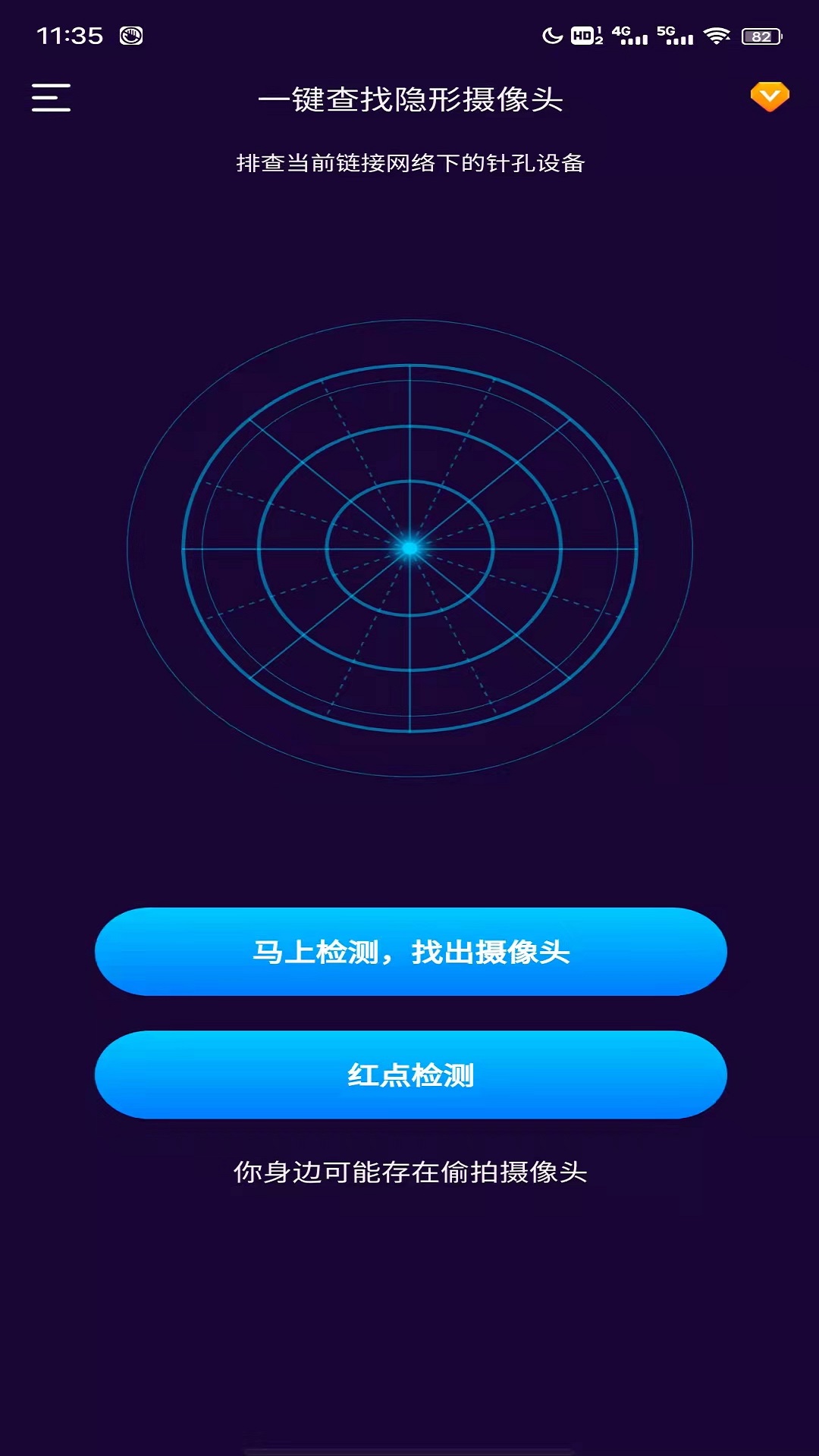 针孔摄像头扫描app