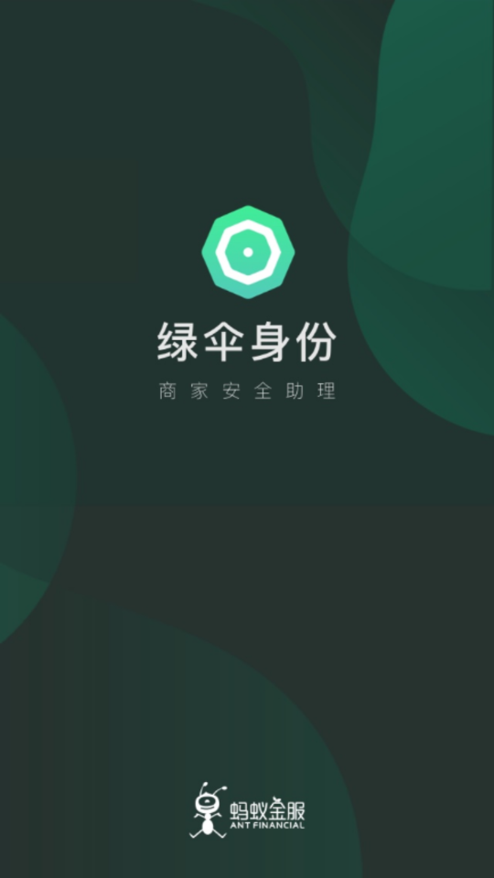 绿伞身份app