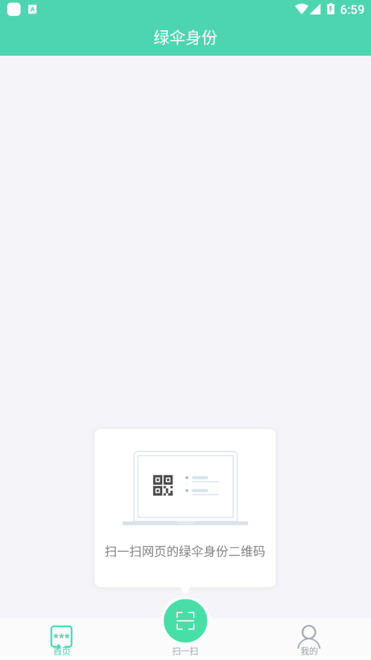 绿伞身份app