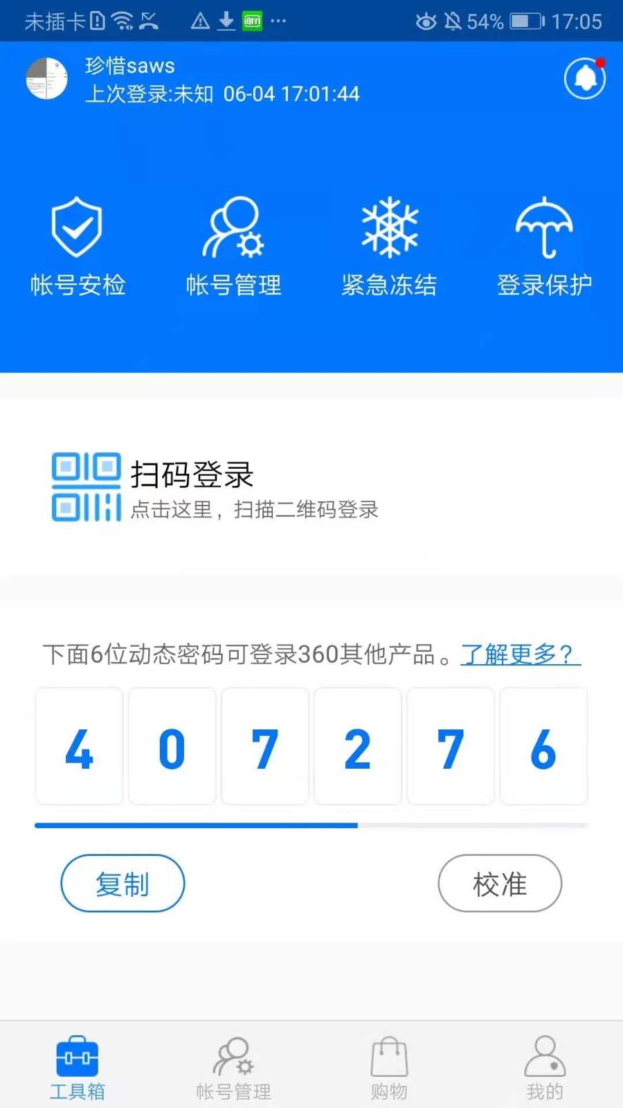 360帐号卫士下载