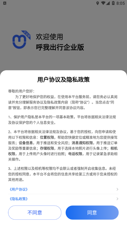 呼我出行企业版app