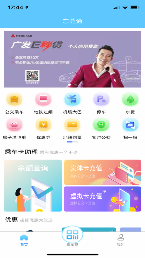 东莞通app官方下载
