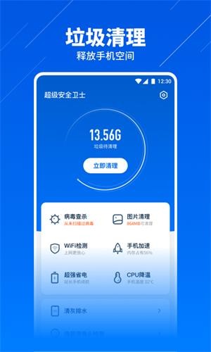 超级安全卫士app