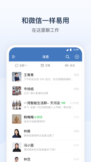 企业微信手机版
