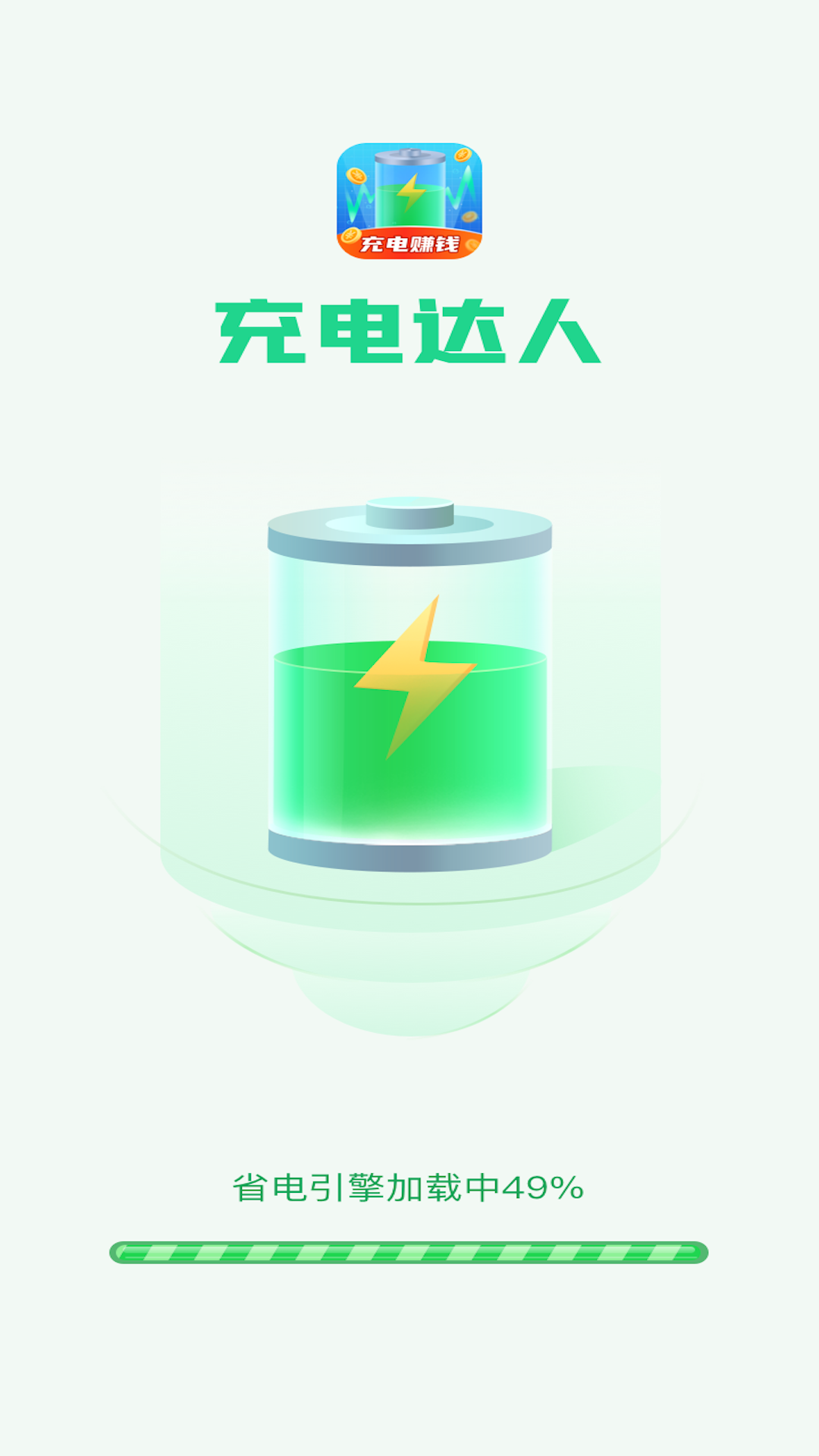 充电达人赚钱下载