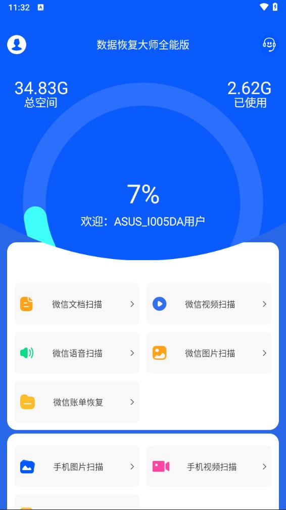 数据恢复大师app下载