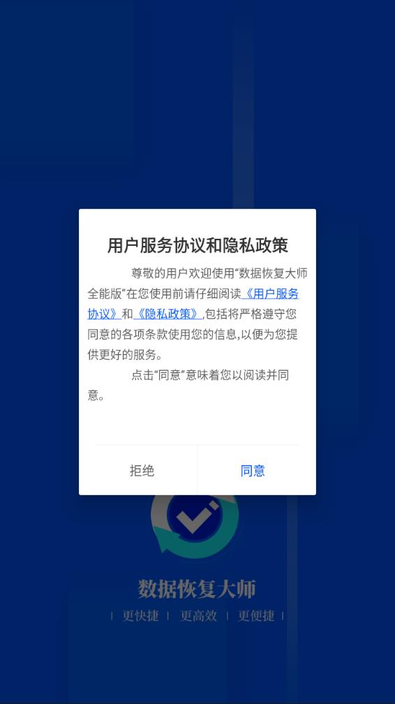 数据恢复大师app下载