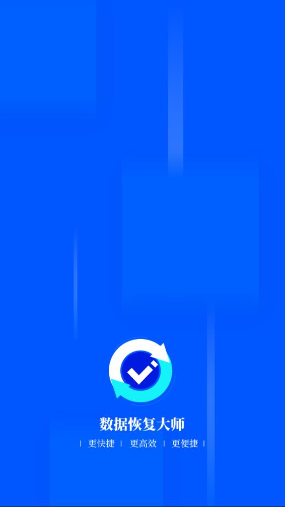 数据恢复大师app下载