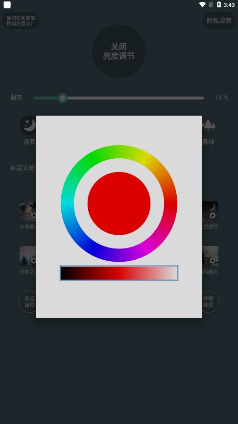 手机屏幕亮度调节app