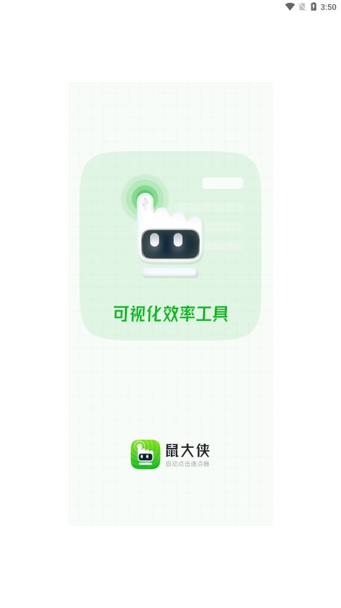 鼠大侠自动点击连点器免root版手机免费版