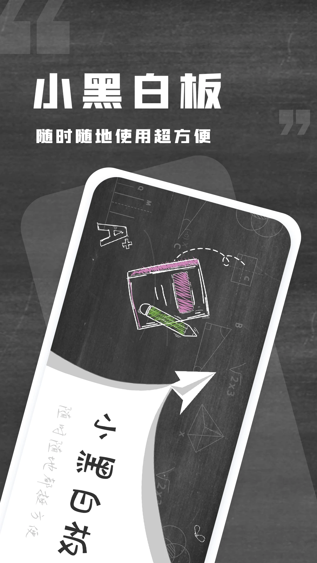 小黑白板app