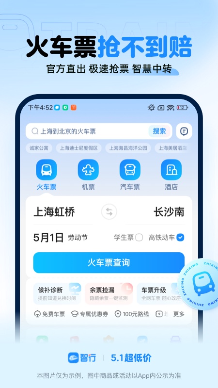 智行火车票 12306购票app下载安装