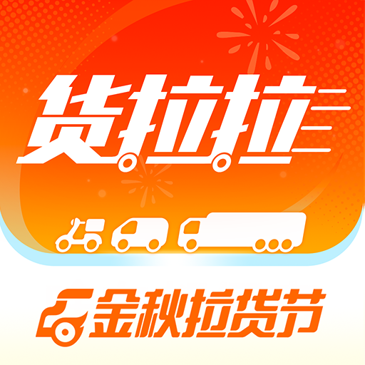 货拉拉app