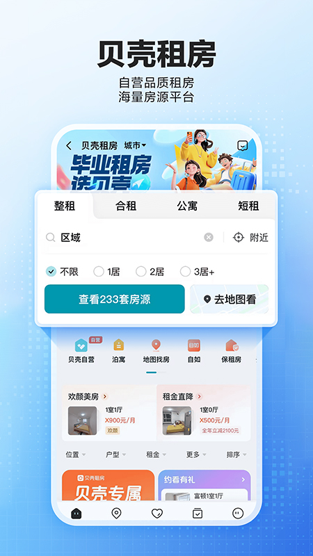 贝壳找房app免费版