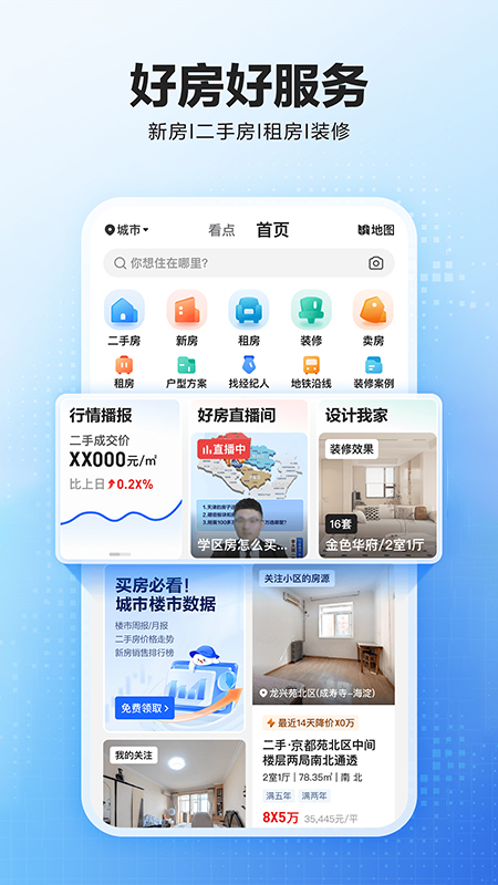 贝壳找房app免费版