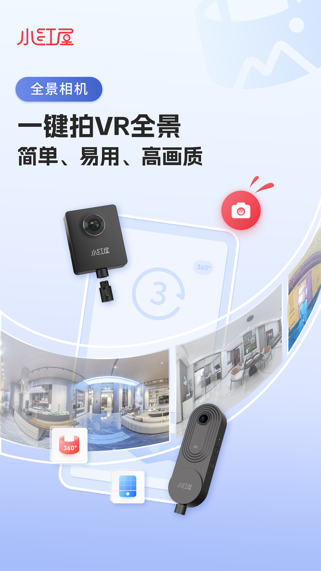 小红屋全景相机app