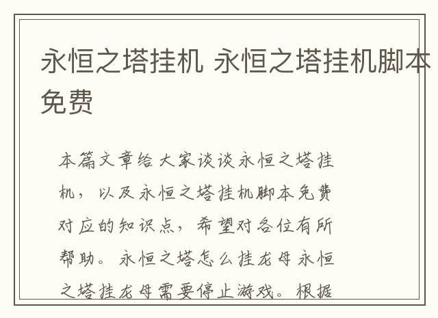 永恒之塔挂机 永恒之塔挂机脚本免费