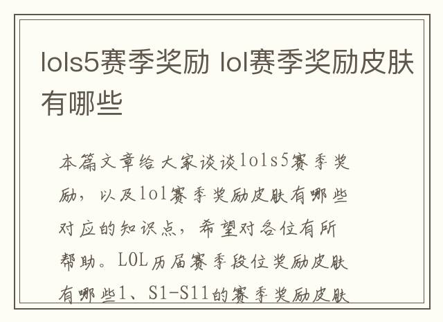 lols5赛季奖励 lol赛季奖励皮肤有哪些