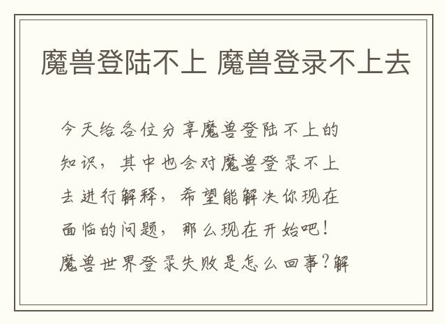魔兽登陆不上 魔兽登录不上去