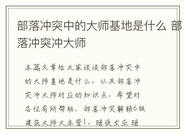 部落冲突中的大师基地是什么 部落冲突冲大师