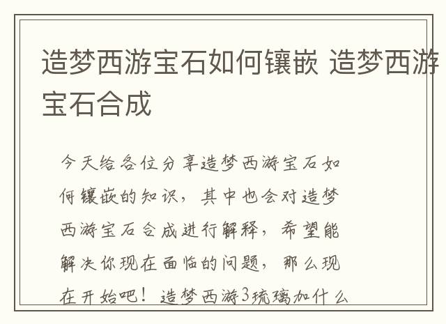 造梦西游宝石如何镶嵌 造梦西游宝石合成