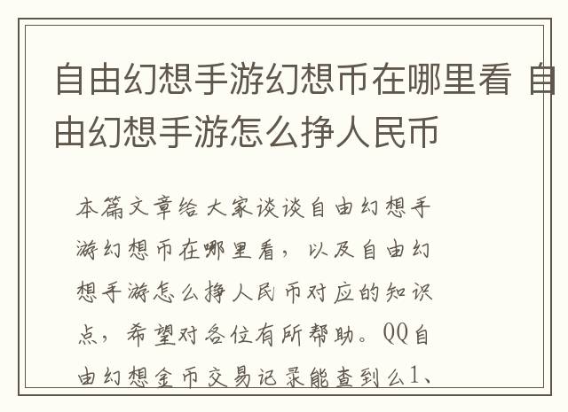 自由幻想手游幻想币在哪里看 自由幻想手游怎么挣人民币