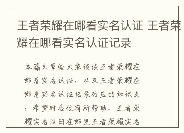 王者荣耀在哪看实名认证 王者荣耀在哪看实名认证记录