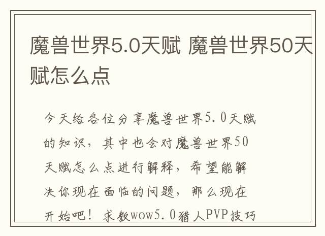 魔兽世界5.0天赋 魔兽世界50天赋怎么点