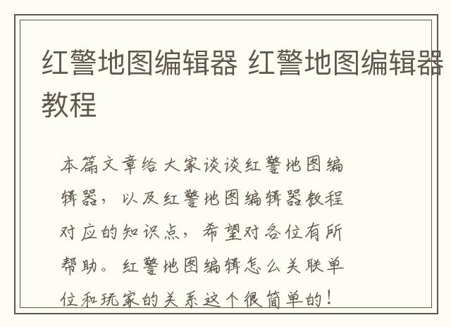 红警地图编辑器 红警地图编辑器教程