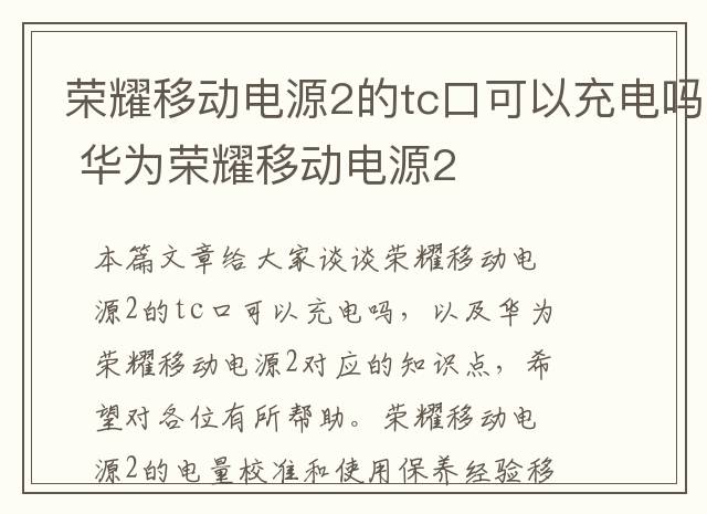 荣耀移动电源2的tc口可以充电吗 华为荣耀移动电源2