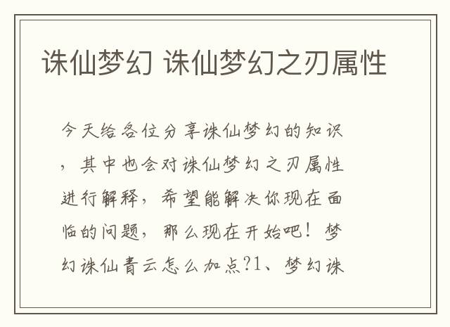 诛仙梦幻 诛仙梦幻之刃属性