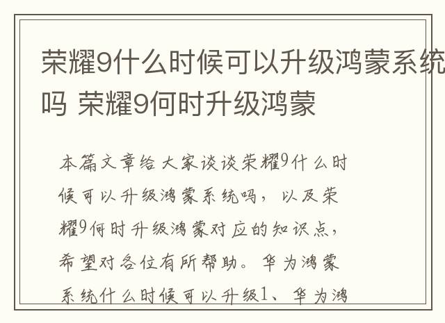 荣耀9什么时候可以升级鸿蒙系统吗 荣耀9何时升级鸿蒙