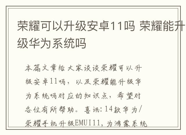 荣耀可以升级安卓11吗 荣耀能升级华为系统吗