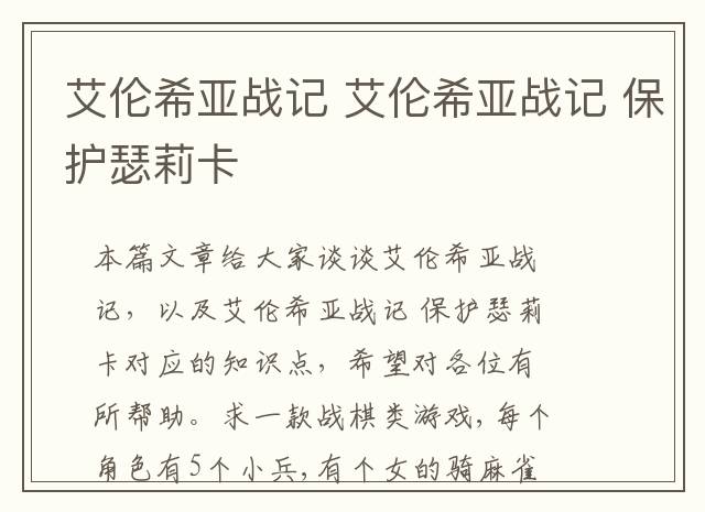 艾伦希亚战记 艾伦希亚战记 保护瑟莉卡