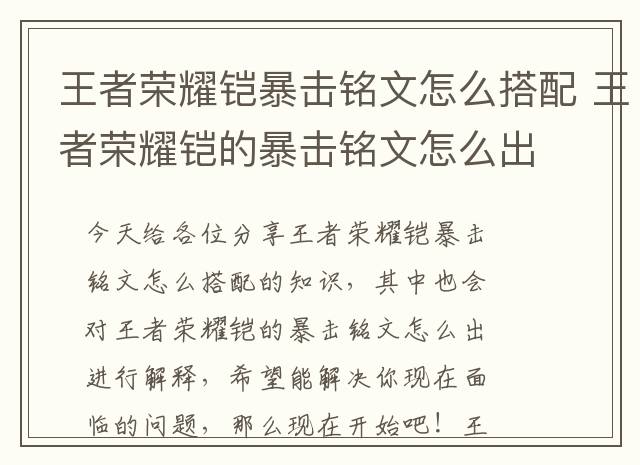 王者荣耀铠暴击铭文怎么搭配 王者荣耀铠的暴击铭文怎么出