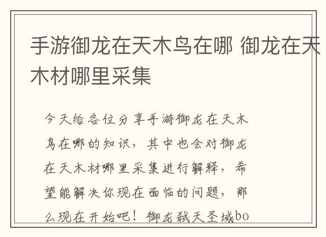 手游御龙在天木鸟在哪 御龙在天木材哪里采集