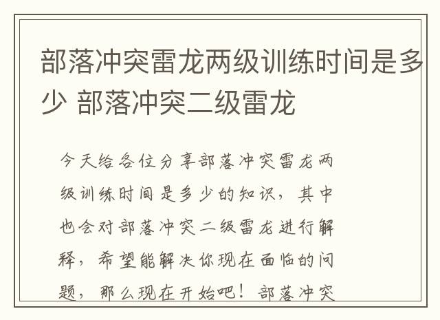 部落冲突雷龙两级训练时间是多少 部落冲突二级雷龙