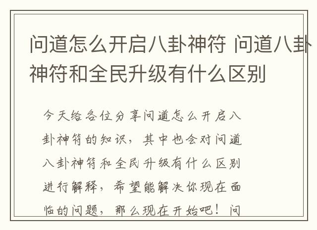 问道怎么开启八卦神符 问道八卦神符和全民升级有什么区别