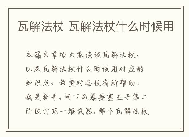 瓦解法杖 瓦解法杖什么时候用