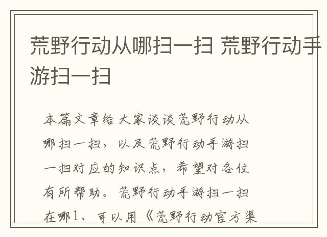 荒野行动从哪扫一扫 荒野行动手游扫一扫