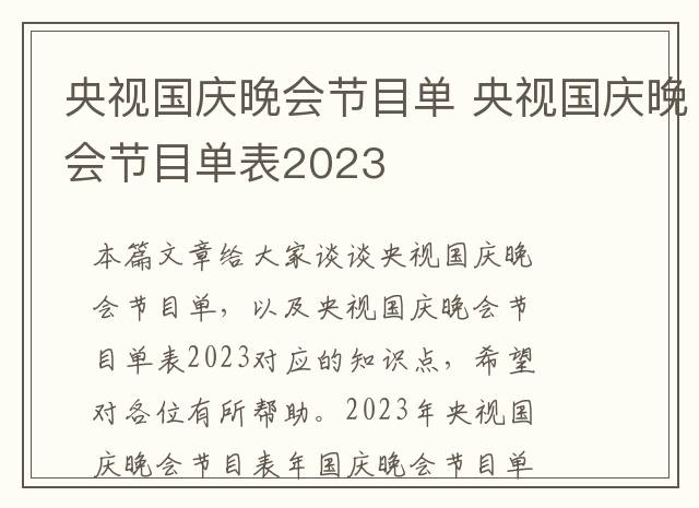 央视国庆晚会节目单 央视国庆晚会节目单表2023