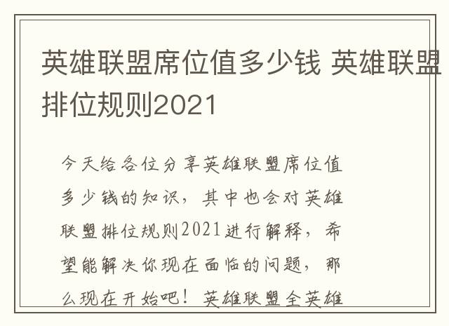 英雄联盟席位值多少钱 英雄联盟排位规则2021