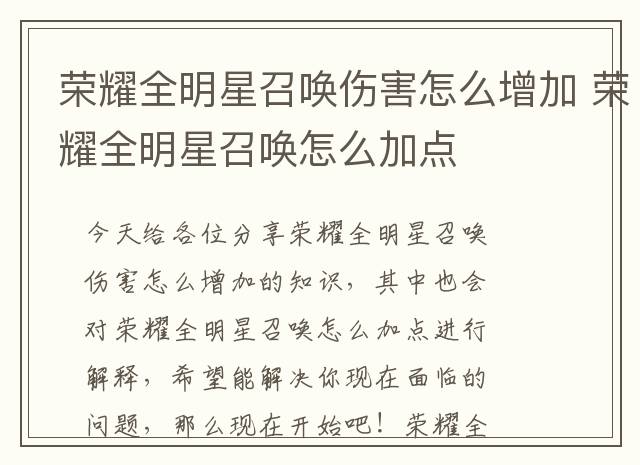 荣耀全明星召唤伤害怎么增加 荣耀全明星召唤怎么加点