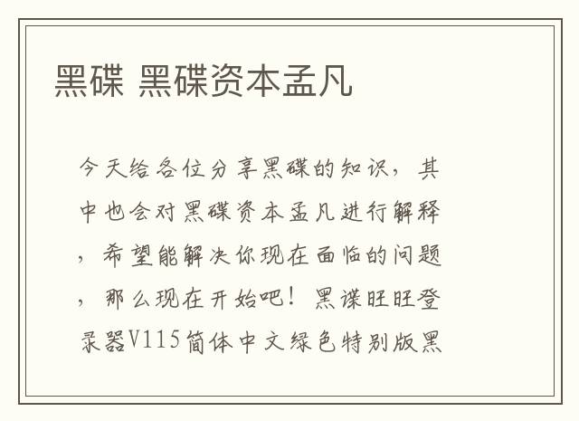 黑碟 黑碟资本孟凡