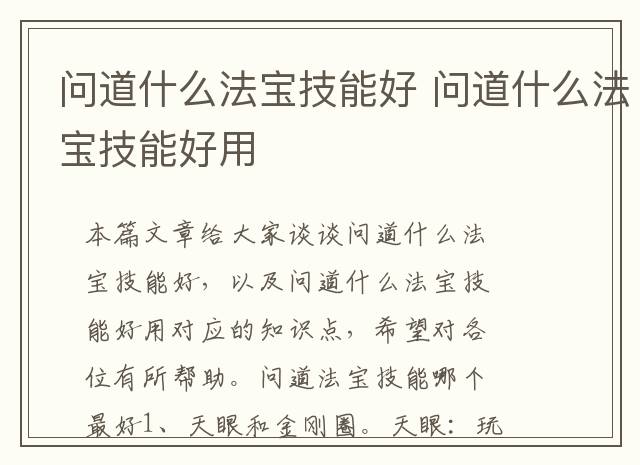 问道什么法宝技能好 问道什么法宝技能好用