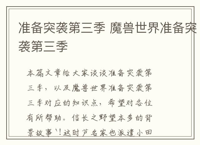 准备突袭第三季 魔兽世界准备突袭第三季