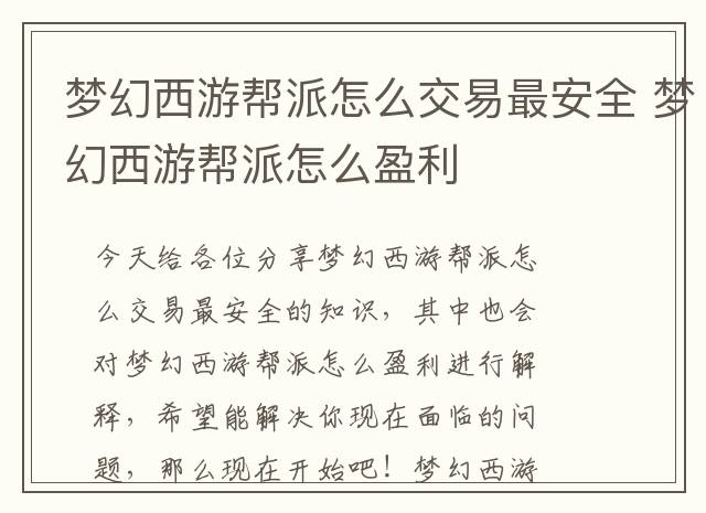 梦幻西游帮派怎么交易最安全 梦幻西游帮派怎么盈利