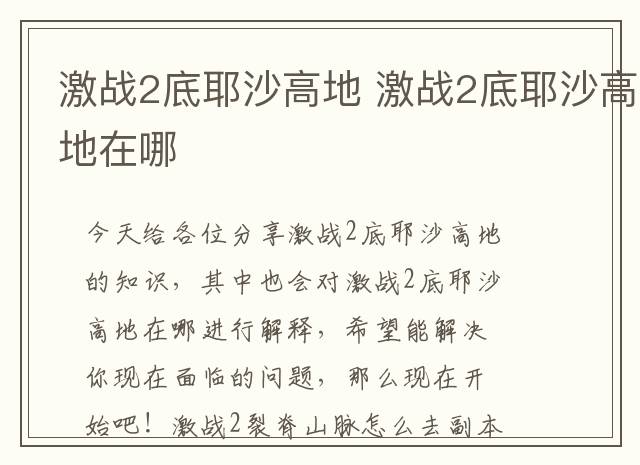 激战2底耶沙高地 激战2底耶沙高地在哪