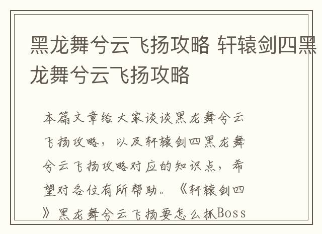 黑龙舞兮云飞扬攻略 轩辕剑四黑龙舞兮云飞扬攻略