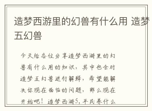 造梦西游里的幻兽有什么用 造梦五幻兽
